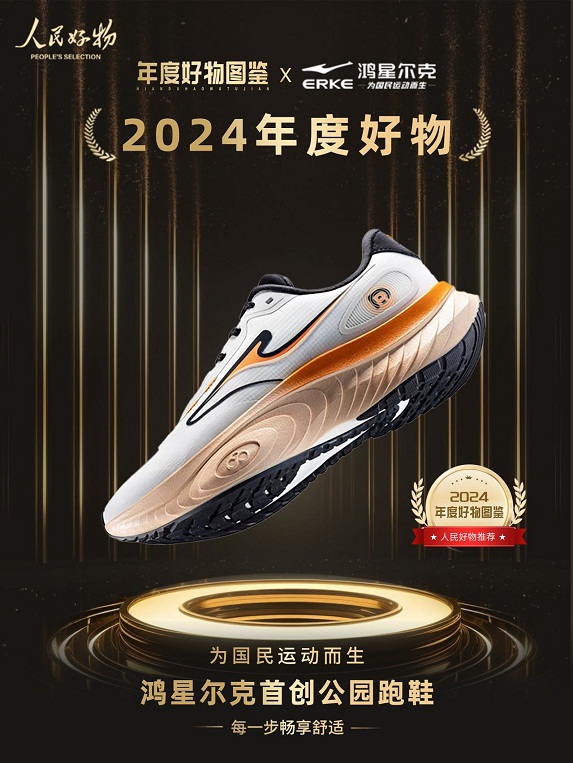 鸿星尔克公园跑鞋赋能国动新动能球王会入选2024年度好物！(图5)