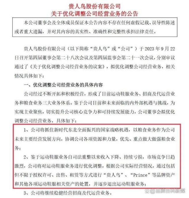疑更名金鹤农业的贵人鸟营收利润双降球王会体育东北粮食大亨入主后遭质(图3)